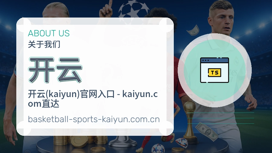 开云关于我们图片
